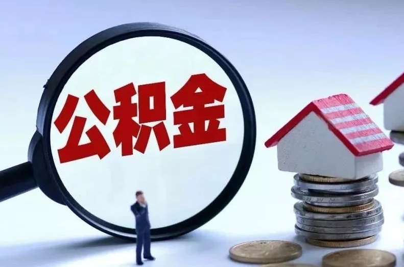 果洛离职后公积金会怎么样（离职后的公积金）